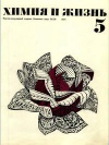Химия и жизнь №05/1971 — обложка книги.
